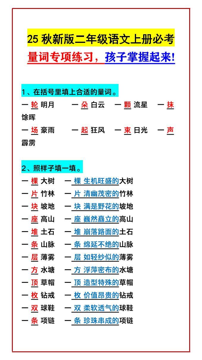 【2025秋新版】二年级语文上册必考量词专项练习，孩子掌握起来!-新时光资源网