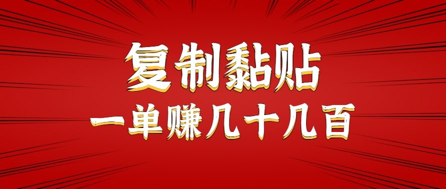 只需复制黏贴就能赚钱的项目，零成本零门槛超简单副业，一天赚几十几百。-新时光资源网