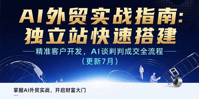 AI+外贸实战指南：独立站快速搭建,精准客户开发,AI谈判成交全流程(更新…-新时光资源网