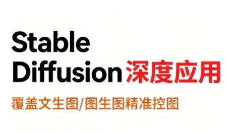 StableDiffusion深度应用，覆盖文生图-图生图精准控图，从文生图到视频全流程，AiGC系列教程-新时光资源网