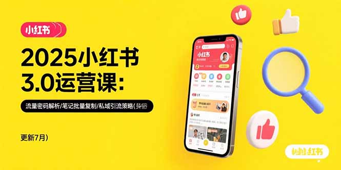 2025小红书3.0运营课：流量密码解析/笔记批量复制/私域引流策略(更新7月-新时光资源网