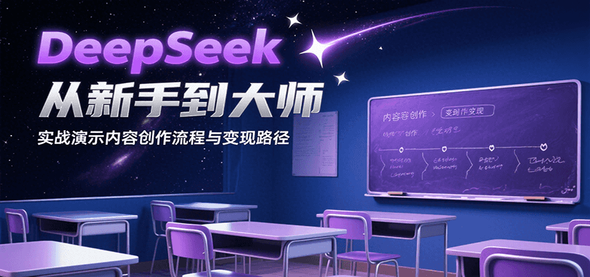 DeepSeek从新手到大师，实战演示内容创作流程与变现路径-新时光资源网