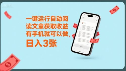 一键运行自动阅读文章获取收益，有手机就可以做，日入3张【揭秘】-新时光资源网