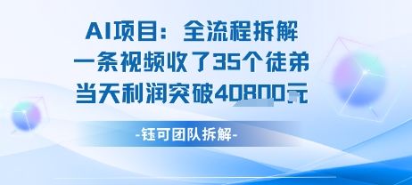 AI收徒变现闭环：一条视频收35人，日入1k+(附完整SOP)-新时光资源网