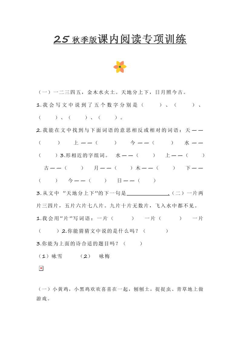 【2025秋新版】小学一年级上册语文课内阅读训练-新时光资源网
