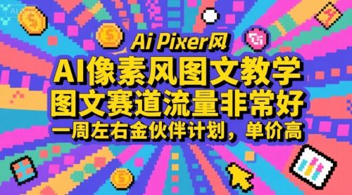 AI像素风图文教学，图文赛道流量非常好，一周左右金伙伴计划，单价高-新时光资源网