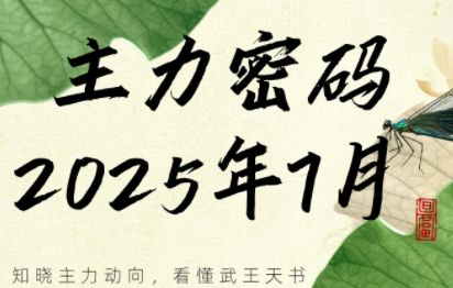 周公子·主力密码(更新7月)-新时光资源网