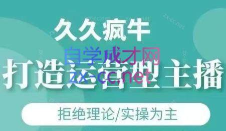 久久疯牛·打造运营型主播(更新7月)-新时光资源网
