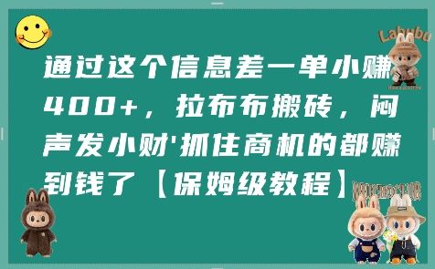 通过这个信息差一单小挣4张+，拉布布搬砖，闷声发小财抓住商机的都挣到钱了【保姆级教程】-新时光资源网