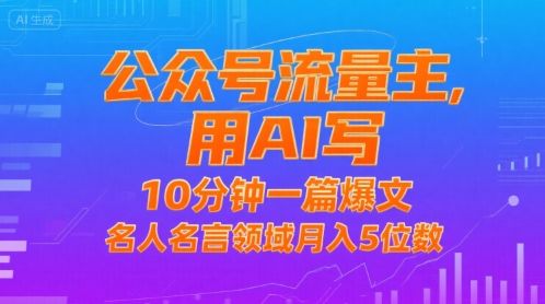 公众号流量主，用AI写，10分钟一篇爆文，名人名言领域月入5位数-新时光资源网