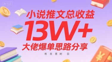 小说推文总收益13W+大佬爆单思路分享，常青树项目-新时光资源网