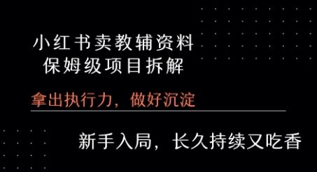 小红书卖小学教辅资料  保姆级项目拆解  1次课程彻底讲清楚!-新时光资源网