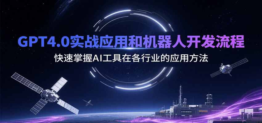 GPT4.0实战应用和机器人开发流程，快速掌握AI工具在各行业的应用方法-新时光资源网