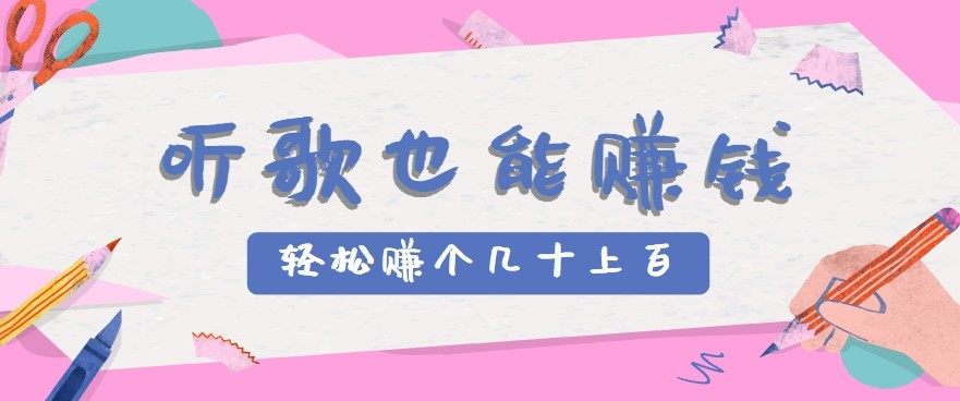 听歌也能赚钱2.0，无门槛要求，只需简单的几步，就能轻松赚个几十甚至上百。-新时光资源网