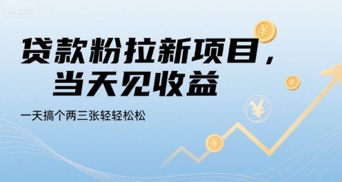 贷款粉拉新项目，当天见收益，一天搞个两三张轻轻松松【揭秘】-新时光资源网