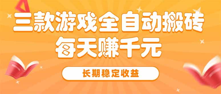 三款热门游戏全自动搬砖，每天赚千元，长期稳定收益-新时光资源网