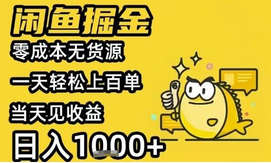 闲鱼掘金项目，零成本无货源一天轻松上百单，当天见收益日入1k+【揭秘】-新时光资源网