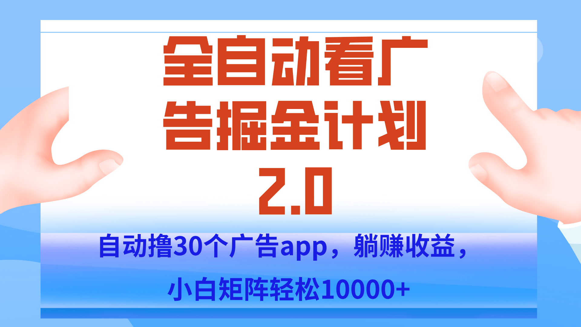 手机全自动挂机掘金2.0玩法，单设备200+，矩阵去做一个月轻松大几千-新时光资源网
