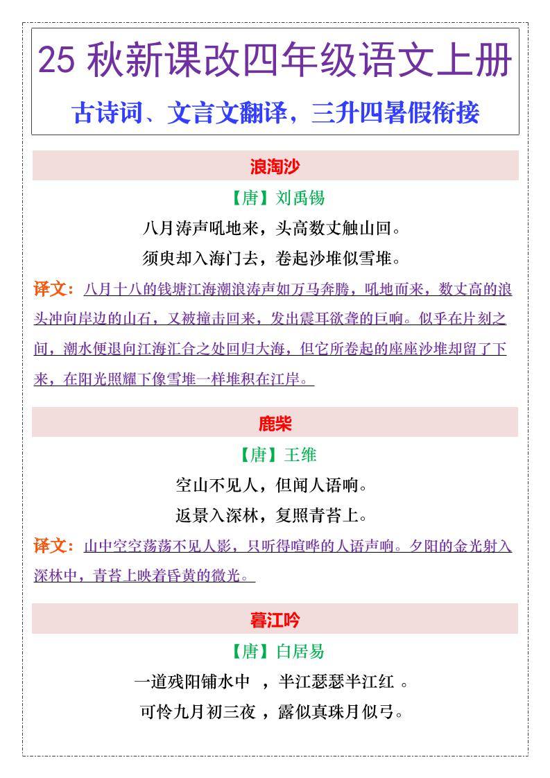 【2025秋新版】四年级上册语文古诗词、文言文翻译-新时光资源网