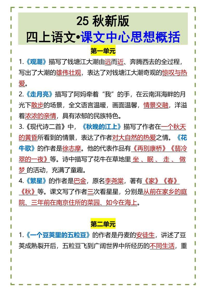 【2025秋新版】四上语文•课文中心思想概括-新时光资源网