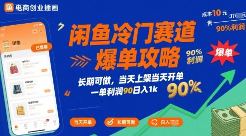闲鱼冷门赛道爆单攻略，长期可做，当天上架当天开单，一单利润90% 利润，日入1k【揭秘】-新时光资源网