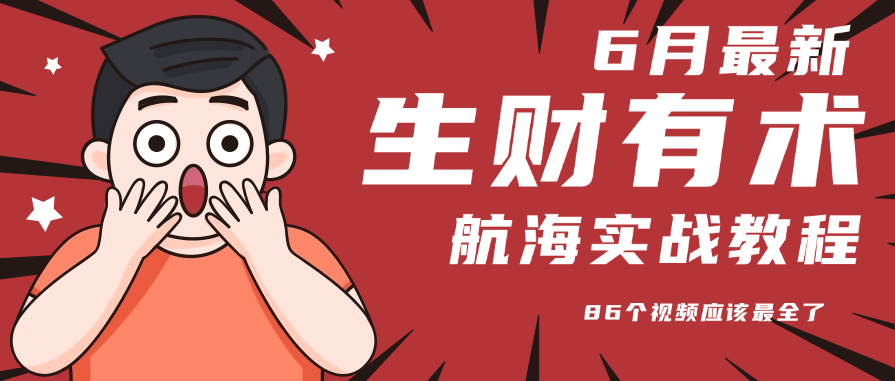 6月份更新某知名社群航海实战教程 86个视频应该最全了-新时光资源网