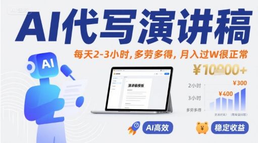 AI代写演讲稿，每天2-3小时，多劳多得，月入过W很正常-新时光资源网
