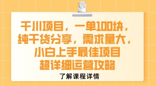 千川项目，一单1张，纯干货分享，需求量大，小白上手最佳项目，超详细运营攻略-新时光资源网