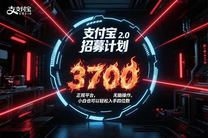支付宝2.0招募计划 单号3700， 正规平台保姆级玩法无脑操作，  小白也…-新时光资源网