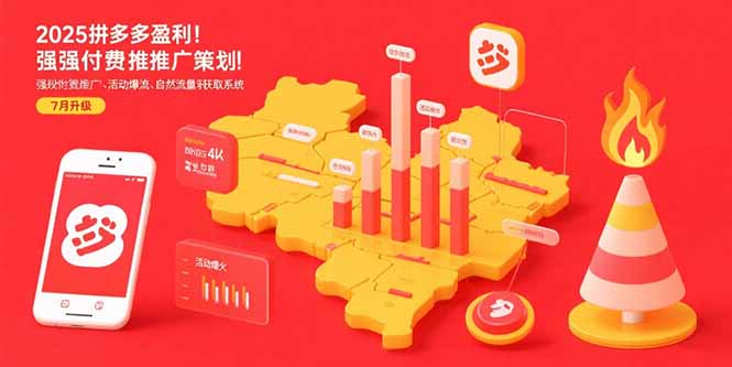 2025拼多多盈利地图：强付费推广策略/活动爆流/自然流量获取系统(7月更新-新时光资源网