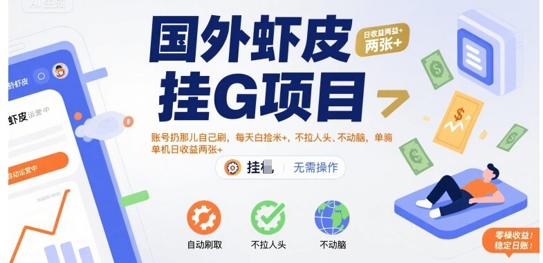 国外虾皮挂G项目：账号扔那儿自己刷，每天白捡米+，不拉人头、不动脑，单机日收益两张+【揭秘】-新时光资源网