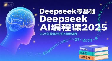Deepseek零基础AI编程课2025，2025年最值得学的AI编程课程-新时光资源网