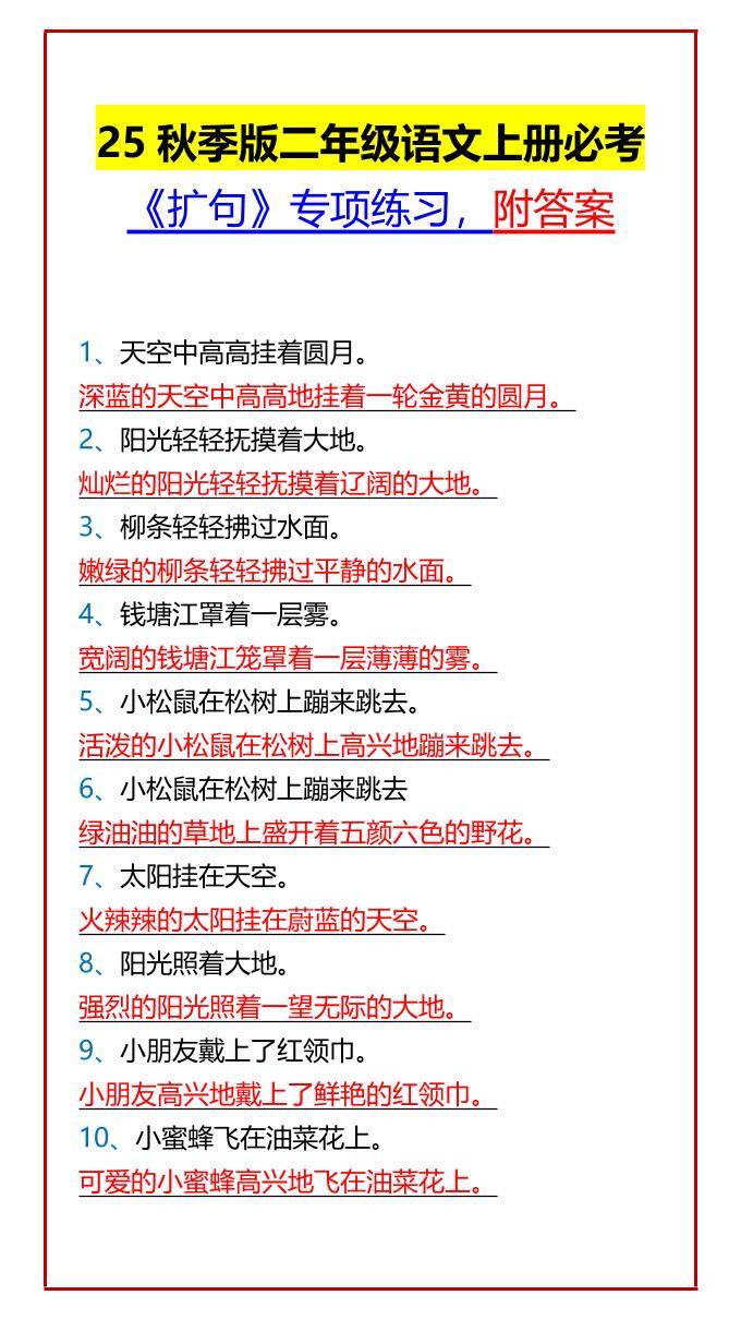 【2025秋新版】二年级语文上册必考《扩句》专项练习，附答案-新时光资源网