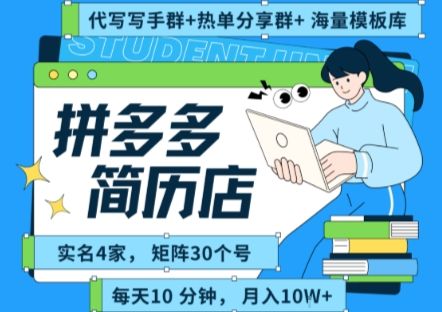拼多多虚拟资料项目全SOP流程，毫无保留分享，每天十分钟，每人实名四个店，矩阵30个账号， 月入几个W-新时光资源网