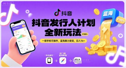 抖音发行人计划全新玩法，一部手机可操作，蓝海暴力变现，日入1k+【揭秘】-新时光资源网