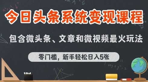 今日头条AI玩法系统课程，最新前沿变现玩法拆解，零门槛，新手轻松日入5张-新时光资源网