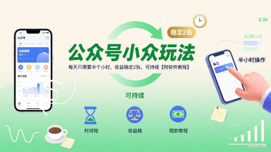 公众号小众玩法，每天只需要半个小时，收益稳定2张，可持续【附软件教程】-新时光资源网