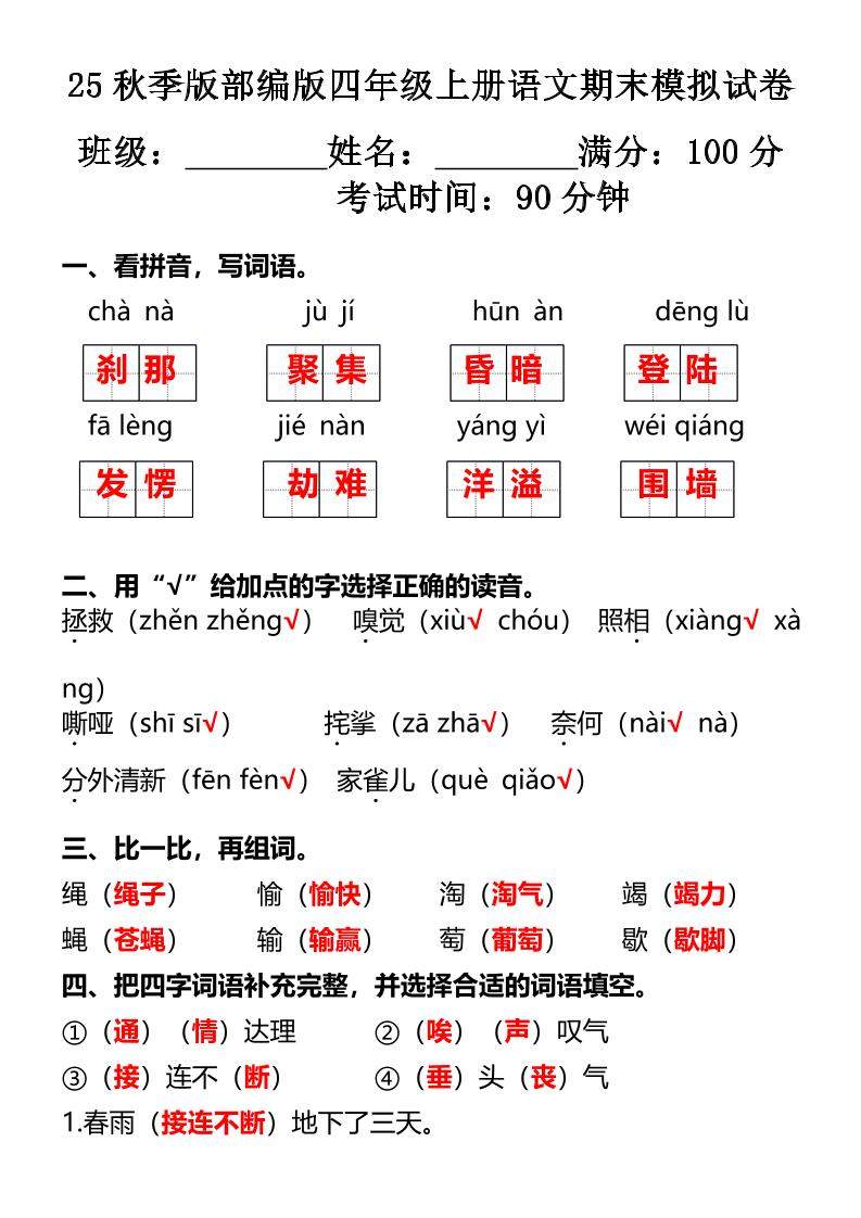 【2025秋新版】部编版四年级上册语文期末模拟试卷-新时光资源网