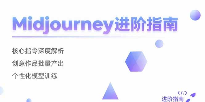 Midjourney进阶指南：核心指令深度解析 创意作品批量产出 个性化模型训练-新时光资源网