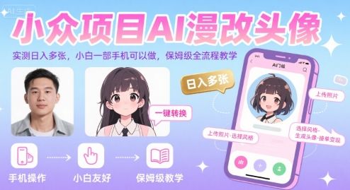 小众项目AI漫改头像，实测日入多张，小白一部手机可以做，保姆级全流程教学-新时光资源网