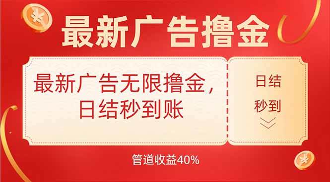 最新广告无限撸金，日结秒到，管道40%-新时光资源网