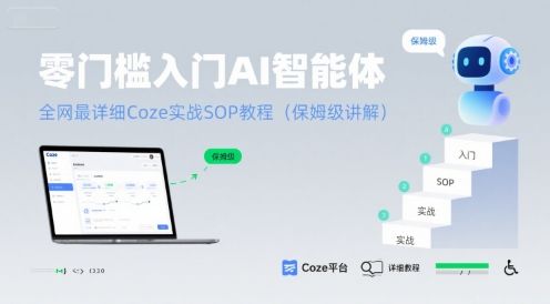 零门槛入门AI智能体：全网最详细Coze实战SOP教程(保姆级讲解)-新时光资源网
