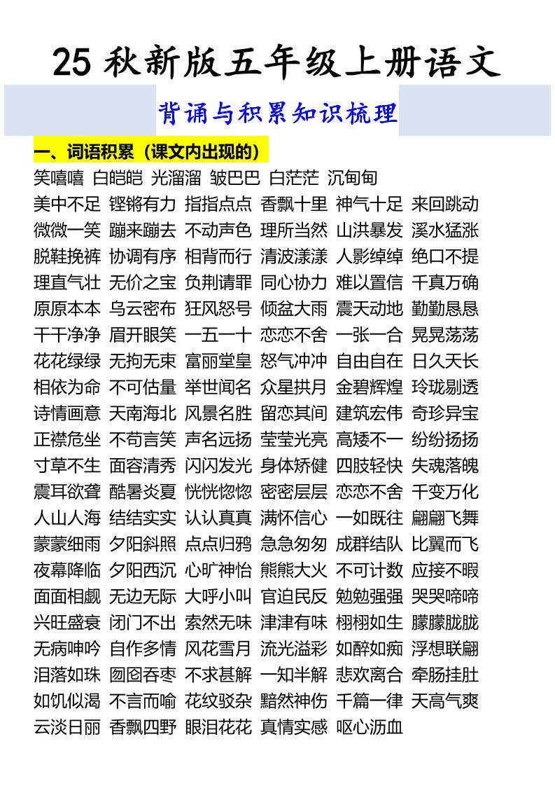 【2025秋新版】五年级上册语文背诵与积累知识梳理-新时光资源网