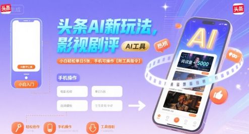 头条AI新玩法，影视剧评，小白轻松单日5张，手机可操作【附工具指令】-新时光资源网