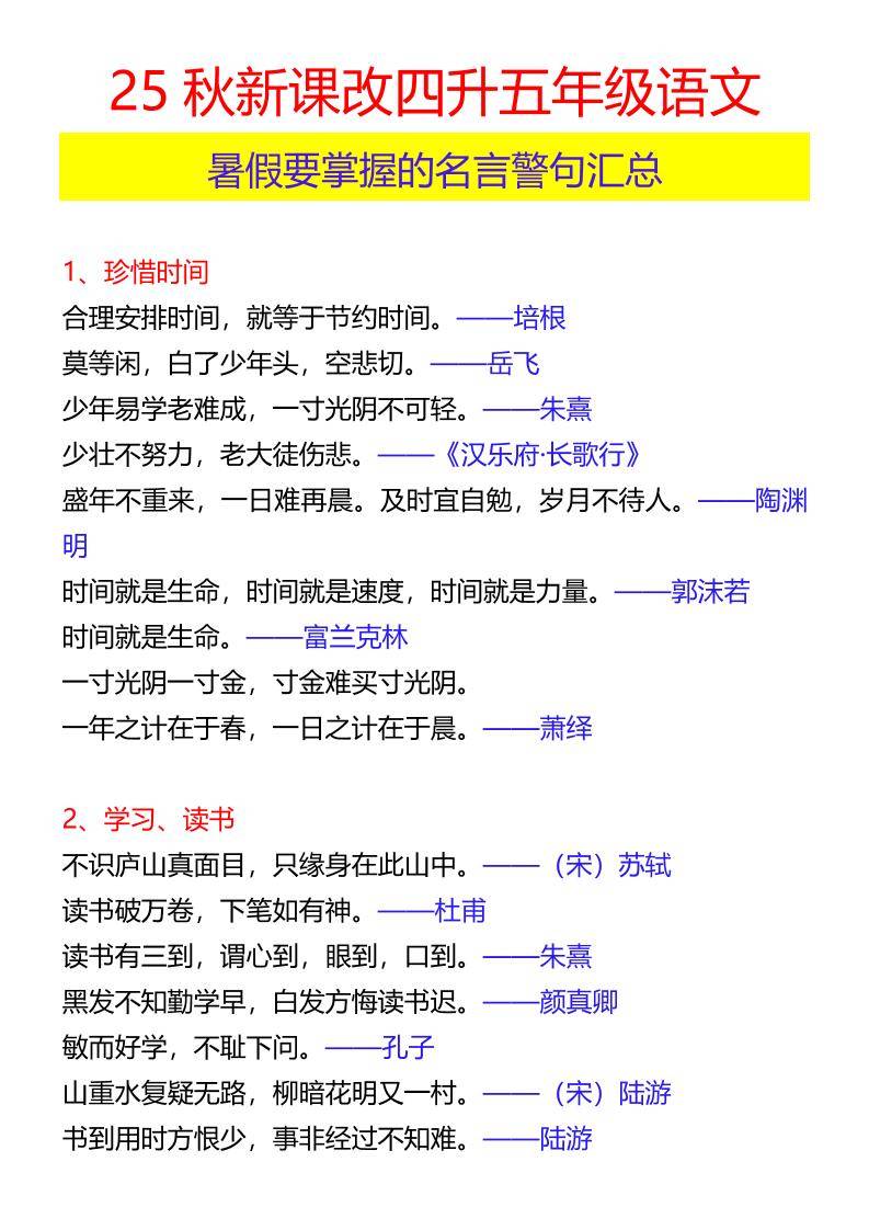 【2025秋新版】四升五年级语文暑假要掌握的名言警句汇总-五上语文-新时光资源网