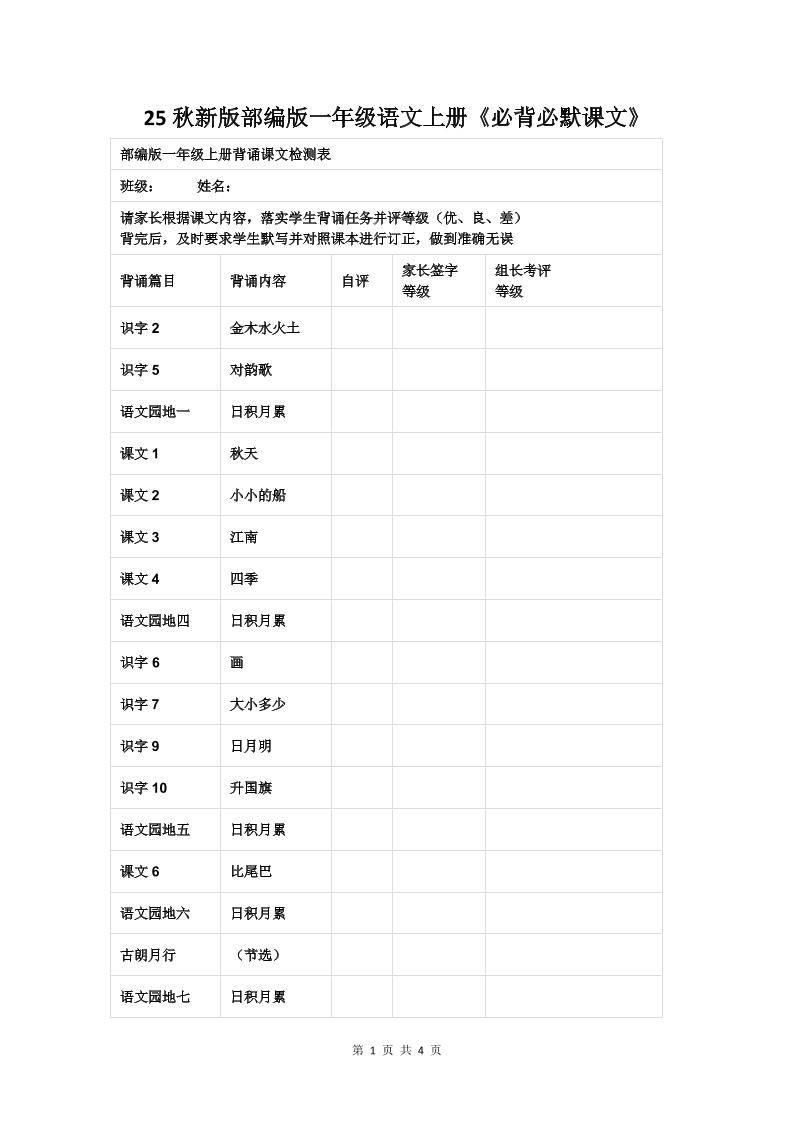 【2025秋新版】部编版一年级语文上册《必背必默课文》-新时光资源网