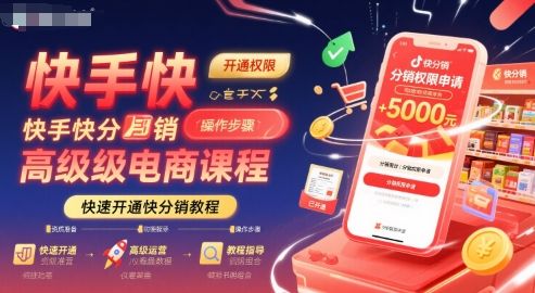 快手快分销高级电商课程，快速开通快分销教程-新时光资源网