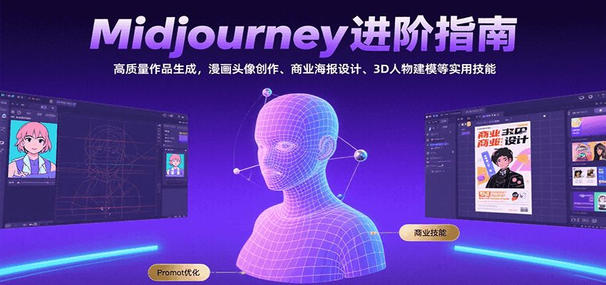 Midjourney进阶指南：高质量作品生成，漫画头像创作、商业海报设计、3D人物建模等-新时光资源网
