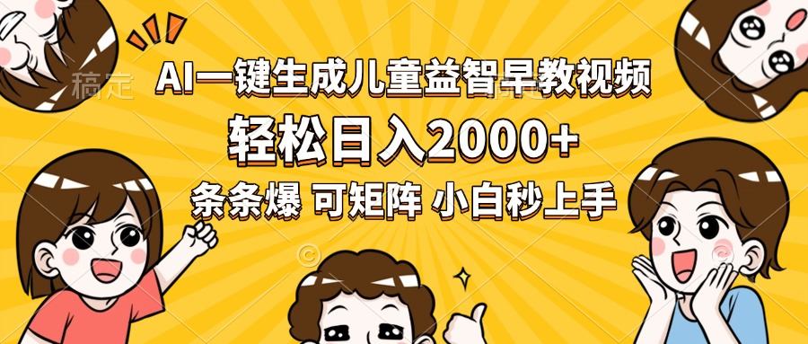 AI一键生成儿童益智早教视频，轻松日入2000+，条条爆款，小白秒上手，…-新时光资源网