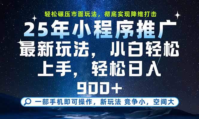 一部手机即可实现财富自由，25年最新小程序玩法，稳稳日入900+-新时光资源网